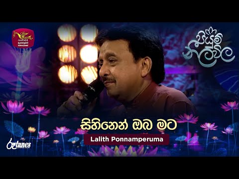 Sihinen Oba Mata | සිහිනෙන් ඔබ මට | Lalith Ponnamperuma | Piyum Neela Vila | Roo Tunes