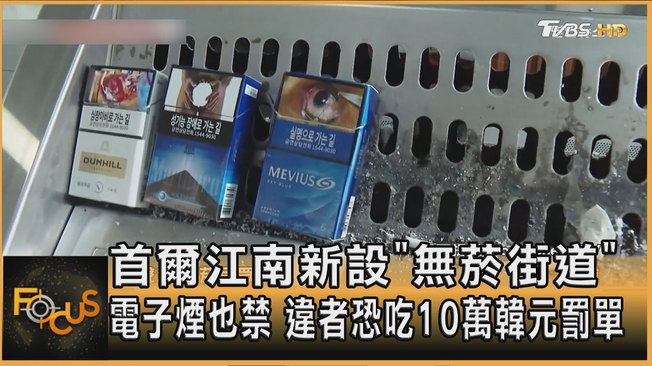 首爾江南設無菸街道 電子煙也禁 違者恐罰10萬韓元