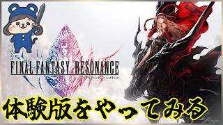 【FF】体験版ファイナルファンタジーレゾナンスで遊んでみる