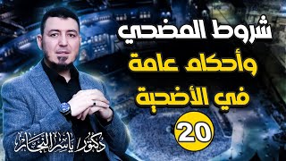 صورة 20- فقه الحج: شروط المضحي و "أحكام عامة في الأضحية" د.ياسر النجار  #موسوعة الفقه على المذاهب الأربعة