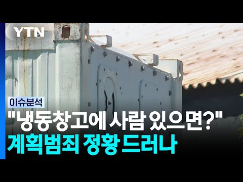 “냉동창고에 사람 있으면?” AI에 물어본 '냉동창고 살인' 피의자 / YTN