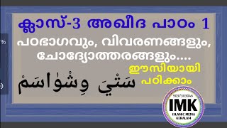 ക്ലാസ് 3 അഖീദ പാഠം 1 Class 3 AQEEDA Lesson 1 islamic media kerala14 imk imk14 online class 3