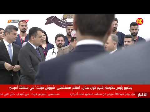 فيديو | مباشر.. رئيس حكومة إقليم كوردستان مسرور بارزاني يفتتح مستشفى شورش- هيتيت في قضاء آميدي