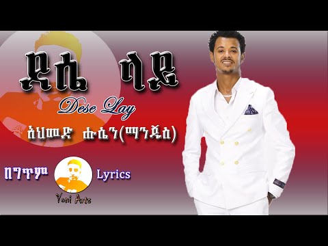 Ahmed Hussein (Manjus)  - አህመድ ሁሴን (ማንጁስ) - (ደሴ ላይ) - New Ethiopian Music 2022  (Lyrics Video)