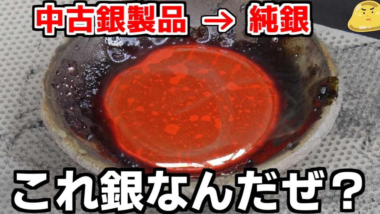 ヤフオクで落札した安価な銀製品が高額な純銀に！古代の精錬技術「灰吹法」がスゴイ