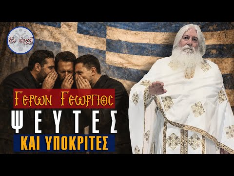 Γέρων Γεώργιος:  ΨΕΥΤΕΣ ΚΑΙ ΥΠΟΚΡΙΤΕΣ...