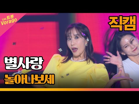 [세로 직캠]별사랑¸ 놀아나보세 | 트롯쇼 220606