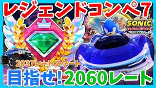 [2060レート目標]レジェンドコンペ７　ソニックレーシング クロスワールド　sonic racing
