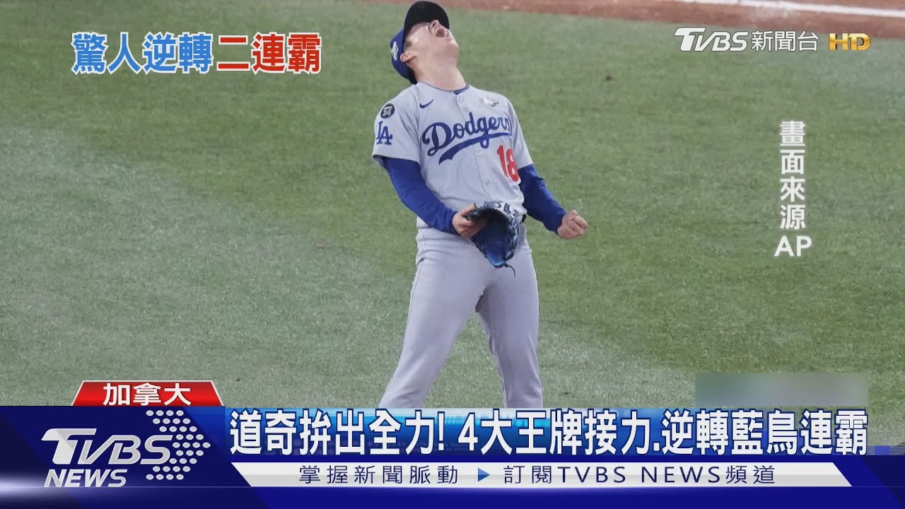 山本由「神」2.2局完美救援　道奇逆轉藍鳥　連霸世界冠軍