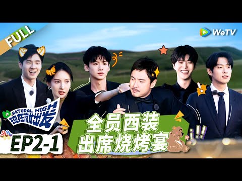 【Multi Sub】第2期-上：白敬亭刘昊然魏大勋加盟！出发团全员调侃魏大勋丨《现在就出发》Natural High EP2-1 FULL