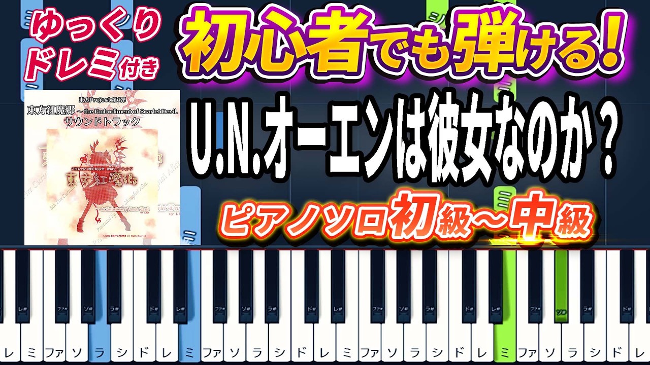 【ピアノ】U.N.オーエンは彼女なのか？/『東方紅魔郷』フランドール・スカーレットのテーマ（ピアノソロ初級～中級・初心者向け）上海アリス幻樂団【ピアノアレンジ楽譜】/簡単/ゆっくり演奏付き