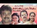 Kuruppinte Kanakkupusthakam Malayalam Full Movie Jayaram Parvathy Comedy Malayalam Movie