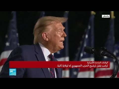 ترامب يقبل ترشيح الحزب الجمهوري له لولاية ثانية ويصف بايدن "بمدمر العظمة الأمريكية"