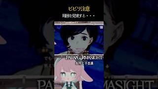 【ゲーム実況】幽霊見える人だよねからの周囲見渡す恐怖（※ネタバレ注意）パラノマサイト本所七不思議　#個人勢vtuber #vtuber #ゲーム実況 #shorts