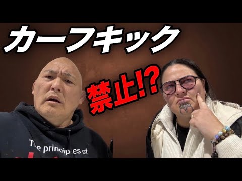 【理解不能】カーフキック禁止にするの？格闘技の意味とは？エンセンとセラを話します！