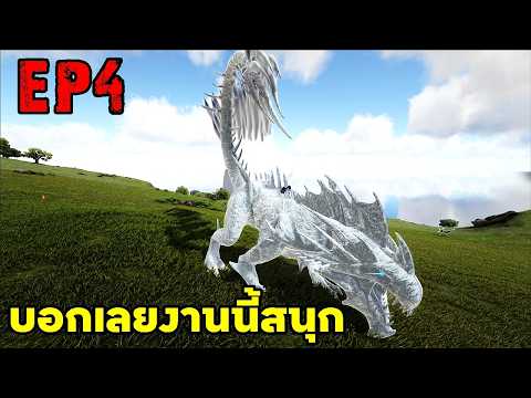 บอกเลยงานนี้สนุก!!! ARK ABYSS RAGNAROK EP#4