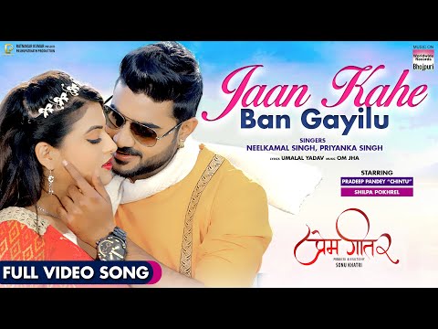 Jaan Kahe Ban Gayilu - #Pradeep Pandey Chintu#Shilpa Pokhrel #Neelkamal Singh | Full Video Song 2021