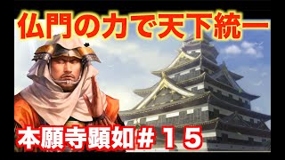 【信長の野望新生】本願寺顕如＃１５   仏門が日本を救い、平和を導くようです。