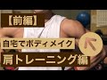 【自宅で筋トレ】ダンベルで追い込む肩トレーニング!解説つき【前編】