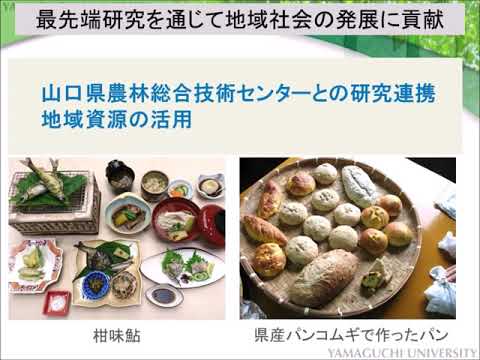 【山口大学HCD2020／農学部】農学部紹介