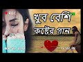 New Bangla sad song I Khub koster gan koster sera gaan I খুব কষ্টের গান