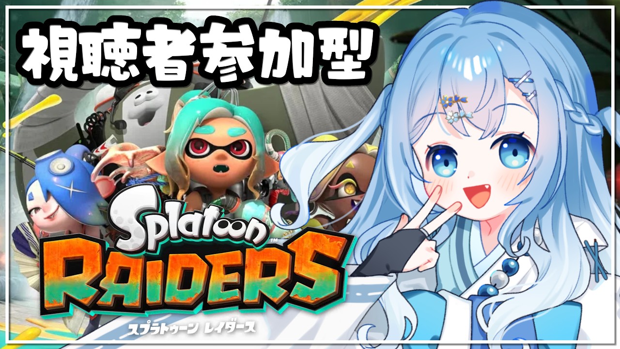 【スプラトゥーン レイダース/参加型】視聴者参加型🦑レイダースみんなと遊ぶ！【スプラトゥーン/Splatoon RAIDERS/Vtuber】
