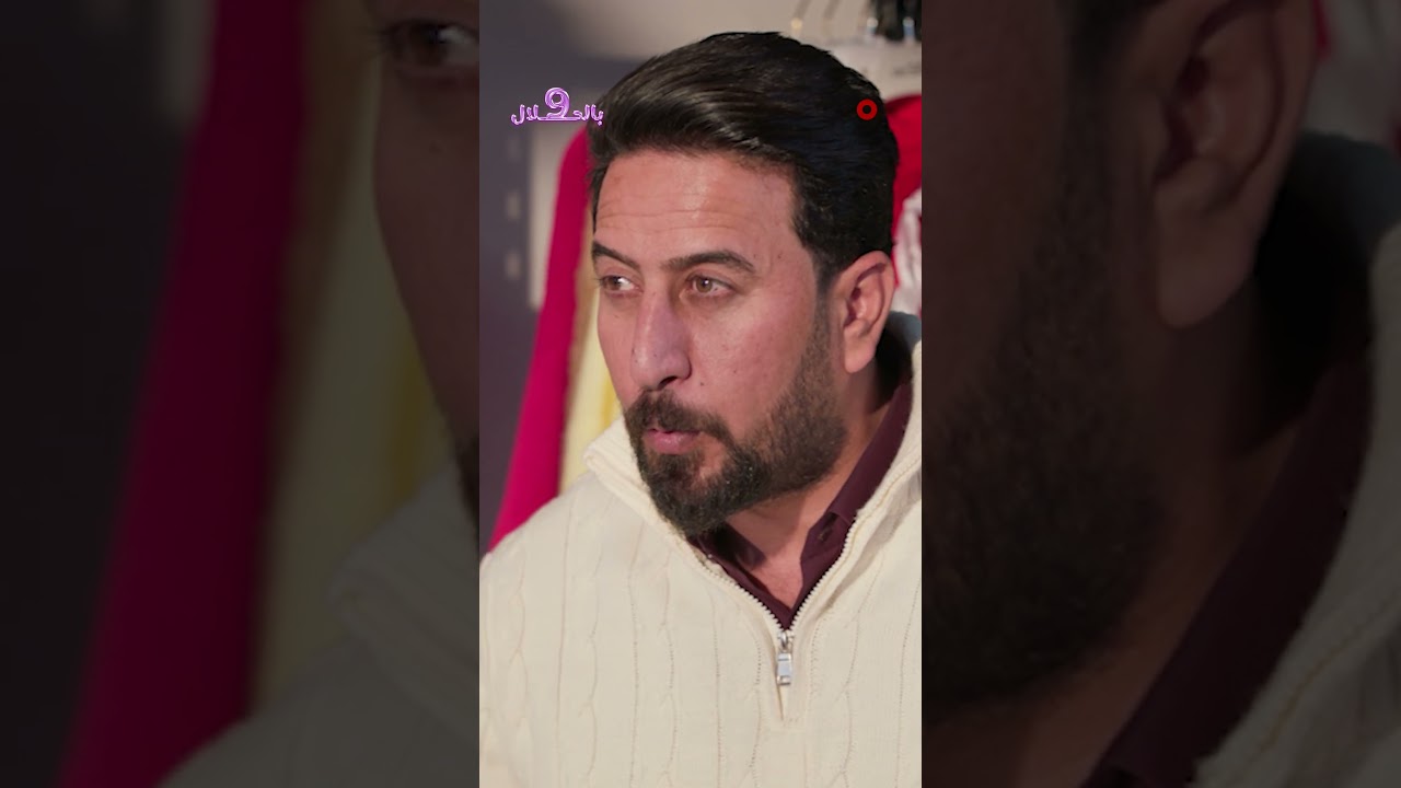 فيديو | خالي ابن اختك هالمعرض