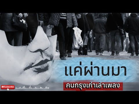 แค่ผ่านมา[Official music] - คนกรุงเก่าเล่าเพลง#เพลงเพื่อชีวิต #เพลงอินดี้