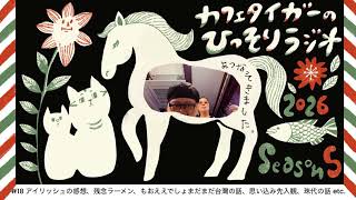 カフェタイガーのひっそりラジオ シーズン5 #18 多岐に渡る雑談
