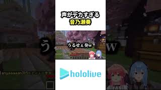 声がデカすぎる音乃瀬奏www【ホロライブ/音乃瀬奏/星街すいせい】 #ホロライブ #切り抜き #vtuber #音乃瀬奏 #星街すいせい #さくらみこ #ホロ鯖サマーパーク