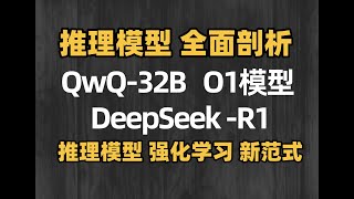 AI大模型教程：推理模型 强化学习 新范式：O1到DeepSeek-R1，再到QwQ-32B#人工智能课程 #llm #人工智能 #ai #o1 #deepseek #qwq #大模型