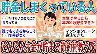【有益】聞き流しで節約・貯金モチベ爆上がり！貯金しまくってる人の経験上どんどんお金が貯まる節約術【ガルちゃん】