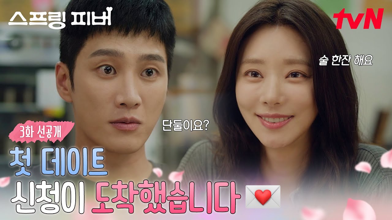 [3화 선공개] 정신 차리니까 선재규의 여보❤️가 된 윤봄쌤의 데이트 신청😉? "둘이 만나요" #스프링피버