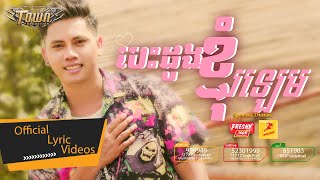 បេះដូងខ្ញុំរឡេម - សិទ្ធិ - Seth - Official Lyric Video