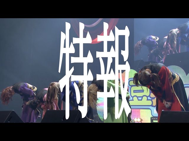 豆柴の大群、13都市を回る全国ライブハウスツアー「豆柴全国巡業二〇二二」完走&新たな全国ライブツアー『WE MUST CHANGE TOUR』の開催を発表! 6 YouTubeサムネイル