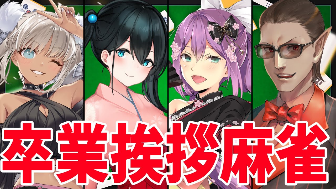 【雀魂】卒業挨拶回り麻雀【にじさんじ/桜凛月/轟京子/小野町春香】