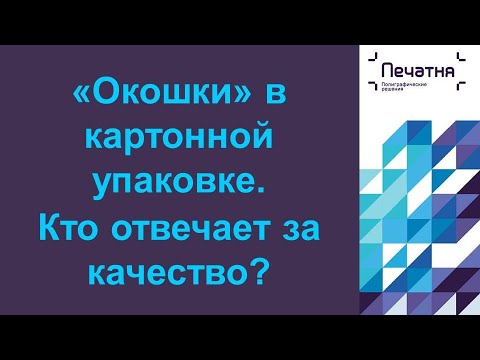 "Окошки" в картонной упаковке. Как проверить качество вклейки?