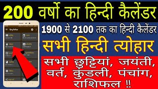 हिन्दी कैलेंडर 2024 ¦¦ 200 Year Hindi Calender 2024 | Hindu Calendar | Hindi Calander 2024