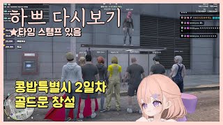 [25.5.26] [콩밥특별시 2일차-1부] 학뿌 콩밥 첫번째 갱 창설?!!! 인줄알았는데 첫번째가 아니었다??