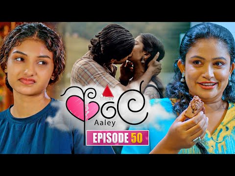 Aaley (ආලේ) | Episode 50 | 12th January 2026 | Sirasa TV