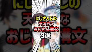 おじさん構文の使い手たち【#にじさんじ雑学 】