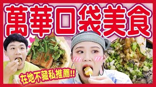【美食】萬華人「口袋美食」好吃？秋冬必吃「70年」老店甜點！浮誇蚵仔魯肉蓋飯、古早味薑汁番茄、米其林必比登炒米粉...吃完愛上萬華？│八婆BESTIES