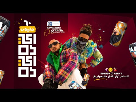 كليب ايه دا ايه دا الصواريخ | Eda Eda -  El Swareekh ( Official Video )