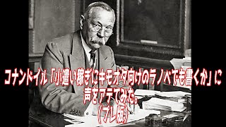 コナンドイル「小遣い稼ぎにキモオタ向けのラノベでも書くか」 プレ版