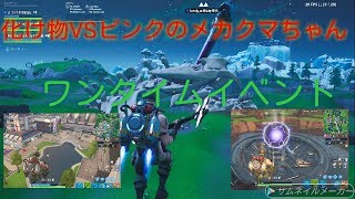 【ワンタイムイベント】モンスターVSメカ 大迫力な戦い！勝ったのはどっちだ！？【フォートナイト】