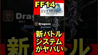 FF14  バトル新システム 竜騎士 パッチ8.0開発パネル ファンフェス2026アメリカ アナハイム切り抜き #ファイナルファンタジー #切り抜き #ゲーム実況  #ff14