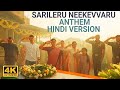Sarileru Neekevvaru Anthem Hindi Video Song 4K