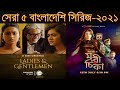 সেরা ৫ বাংলাদেশি ওয়েব সিরিজ ২০২১ Top 5 Bang
