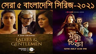 সেরা ৫ বাংলাদেশি ওয়েব সিরিজ-২০২১ । Top 5 Bangladeshi Web Series of 2021 । Mohanagar । Unoloukik