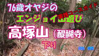 高塚山（醍醐寺）下り